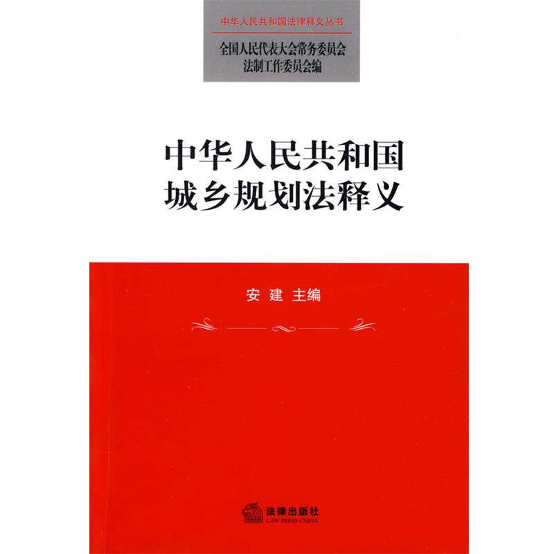【正版书籍】 中华人民共和国城乡规划法释义 全国人大常委会法制工作委员会 编 法律出版社