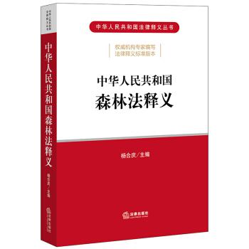 【正版书籍】 中华人民共和国森林法释义 杨合庆 著 法律出版社
