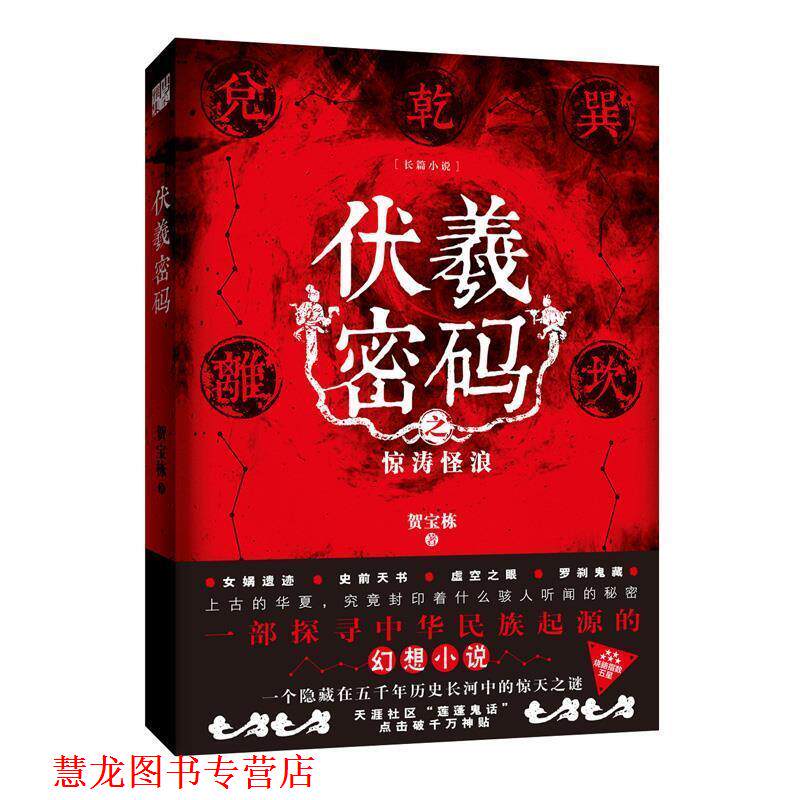 【正版书籍】 伏羲密码 贺宝栋 江苏凤凰文艺出版社
