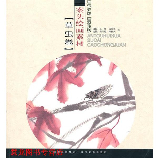 【正版书籍】 案头绘画素材.草虫卷 秦天柱,王锋　著 四川美术出版社