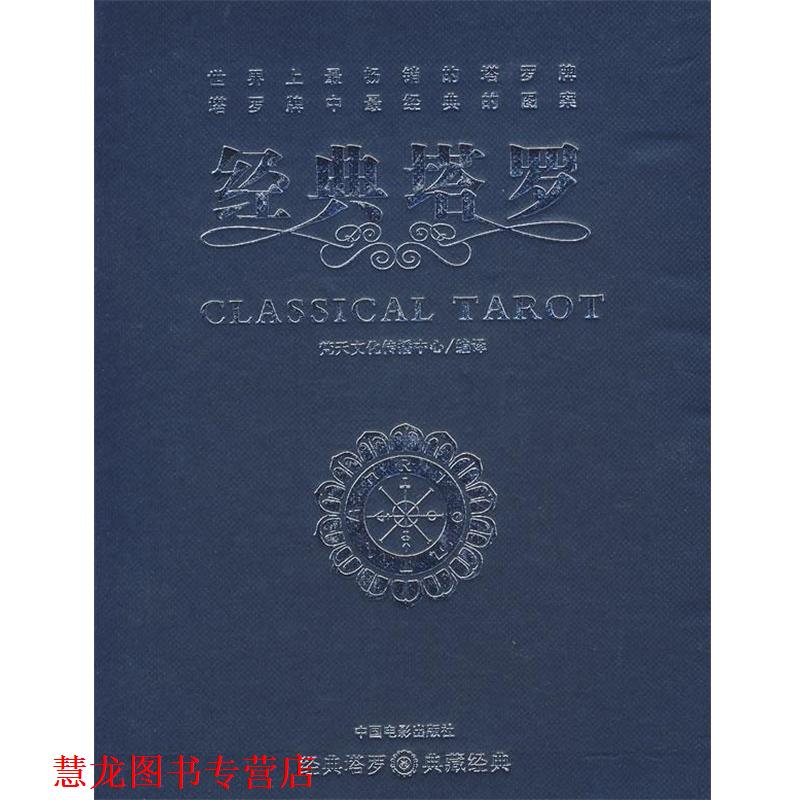 【正版书籍】 经典塔罗 梵天文化传播中心 编译 中国电影出版社