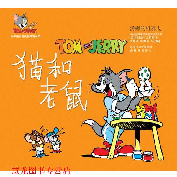 【正版书籍】 猫和老鼠-汤姆的机器人 巴伯拉 译林出版社
