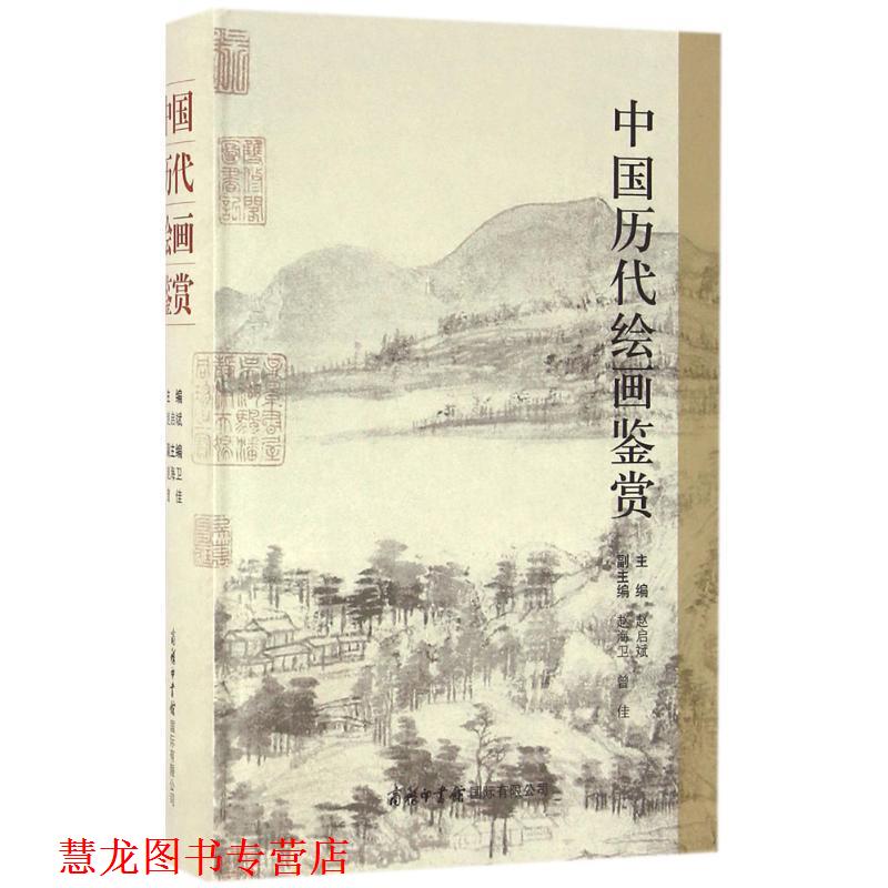 【正版书籍】 中国历代绘画鉴赏 赵启斌 主编 商务印书馆国际有限公司