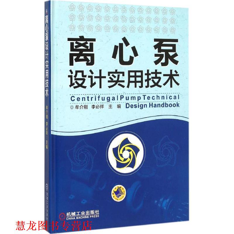 【正版书籍】 离心泵设计实用技术 牟介刚,李必祥　主编 机械工业出版社