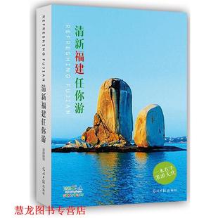 清新福建任你游 福建海峡旅游文化传媒有限公司 海峡旅游 光明日报出版 书籍 杂志 社 正版