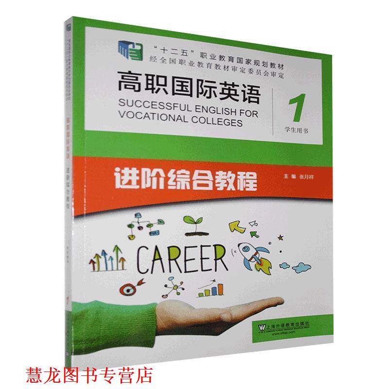 【正版书籍】 高职国际英语进阶综合教程学生用书.1  上海外语教育出版社