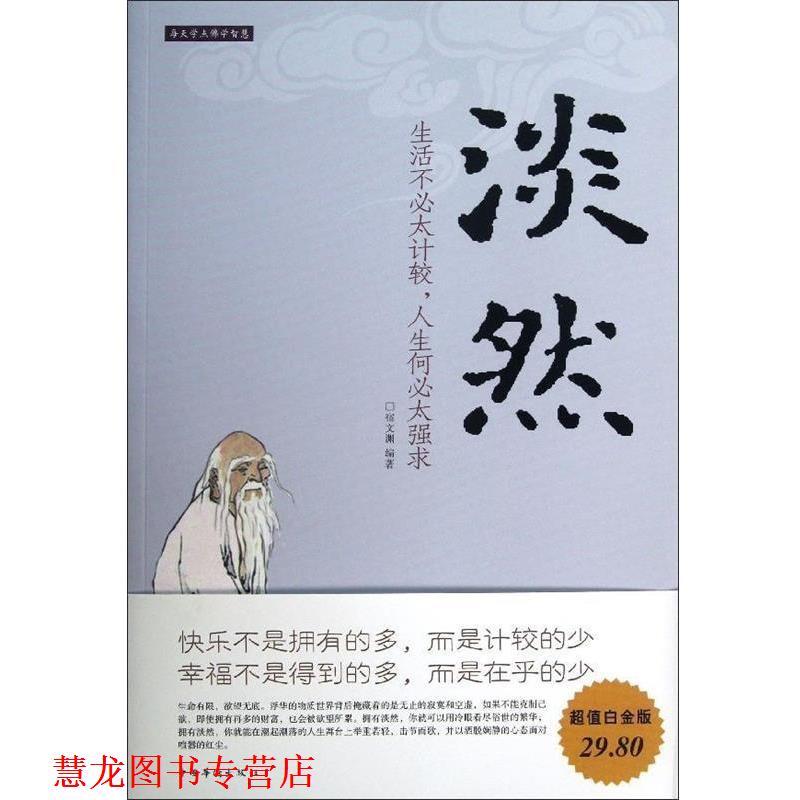 【正版书籍】 淡然 : 生活不必太计较,人生何必太强求 宿文渊 编著 中国华侨出版社