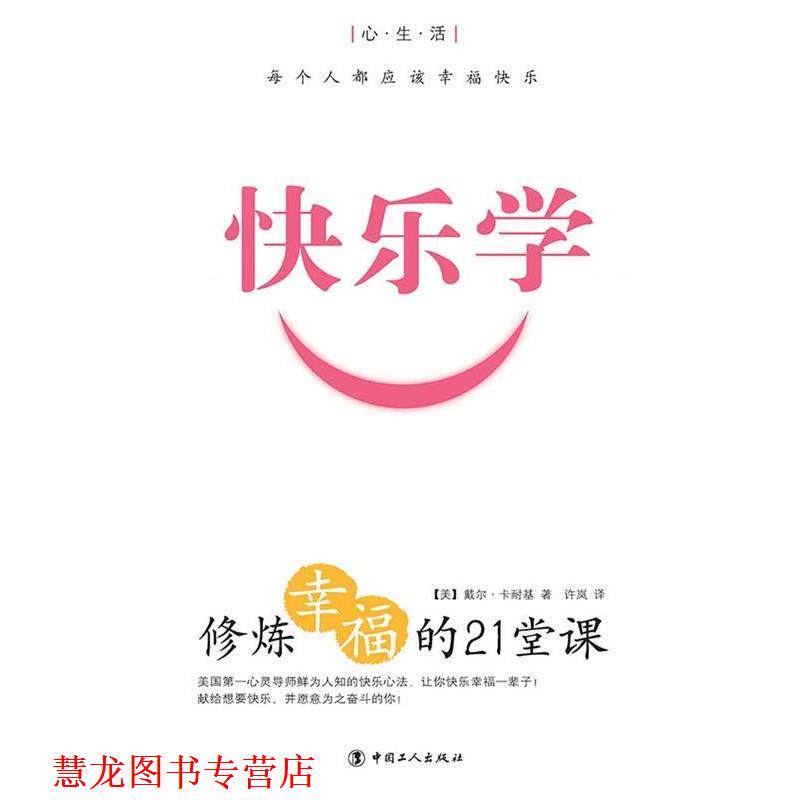 【正版书籍】 快乐学：修炼幸福的21堂课 (美)卡耐基 中国工人出版社