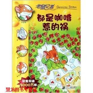 【正版书籍】 老鼠记者：都是咖啡惹的祸 [意大利]杰罗尼摩·斯蒂顿,肖毛 二十一世纪出版社