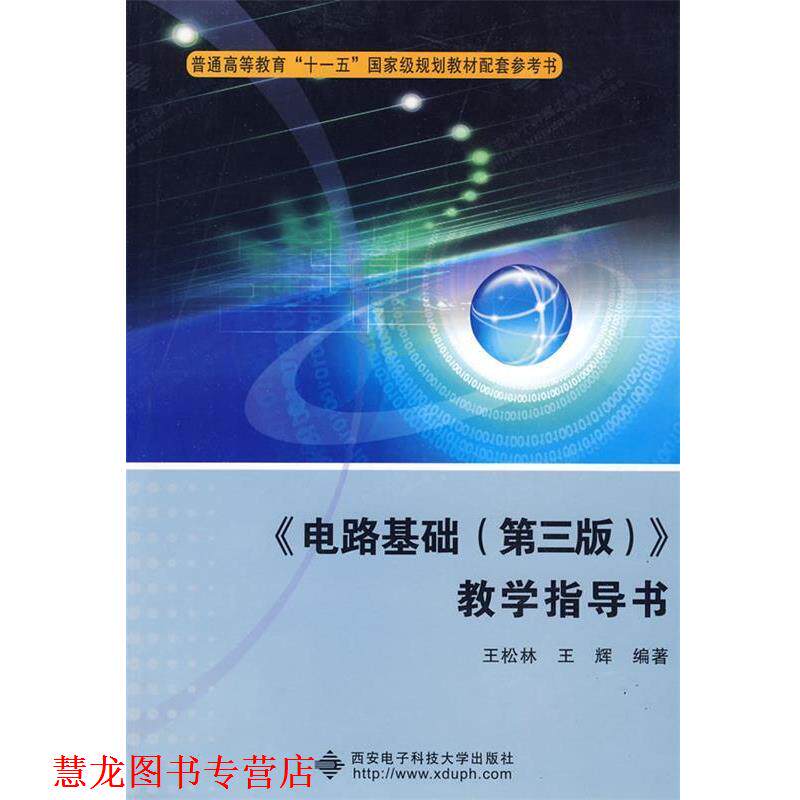【正版书籍】 《电路基础》教学指导书 王松林,王辉　编著 西安电子科技大学出版社
