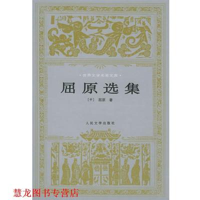 【正版书籍】 屈原选集—世界文学名著文库 （战国楚）屈原 著,金开诚,高路明 选注 人民文学出版社