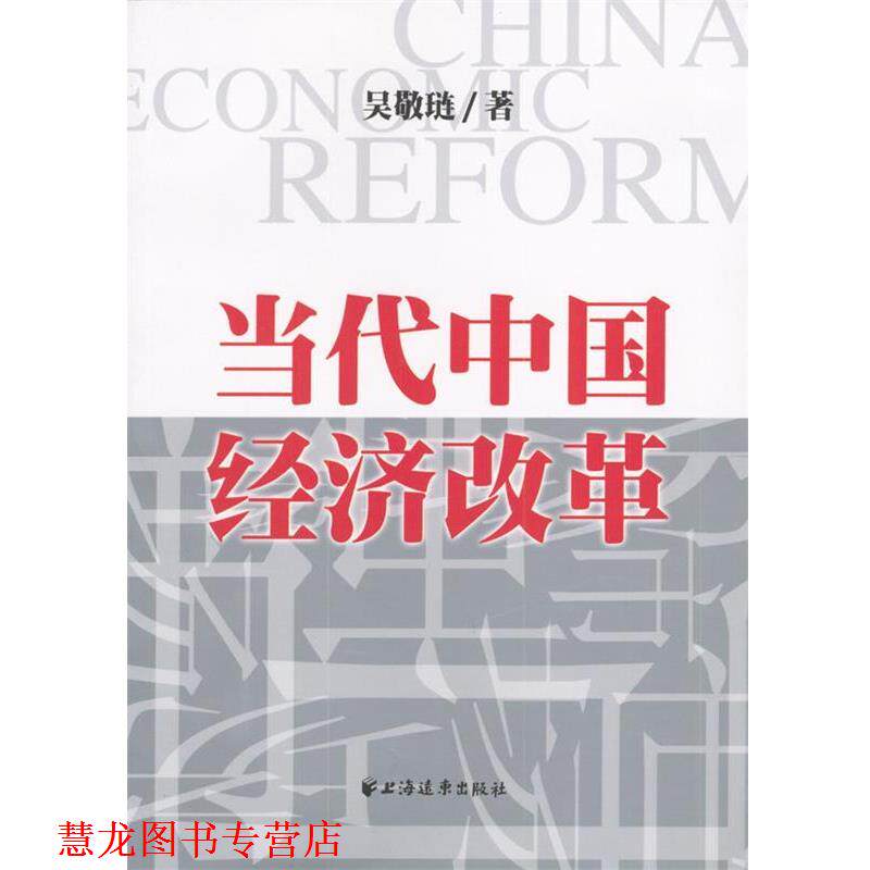 【正版书籍】 当代中国经济改革 吴敬琏 著 上海远东出版社