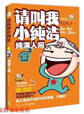 【正版书籍】 纯满人间-请叫我小纯洁-3-小纯洁 季 完结篇 慕容嗷嗷　著 花城出版社