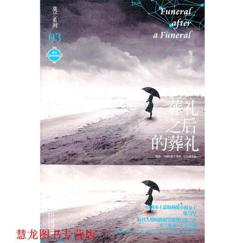 【正版书籍】 莫兰系列 03 葬礼之后的葬礼 鬼马星作品 鬼马星　著 21世纪出版社