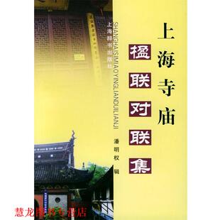 上海寺庙楹联对联集 书籍 潘明权 编 社 上海辞书出版 正版