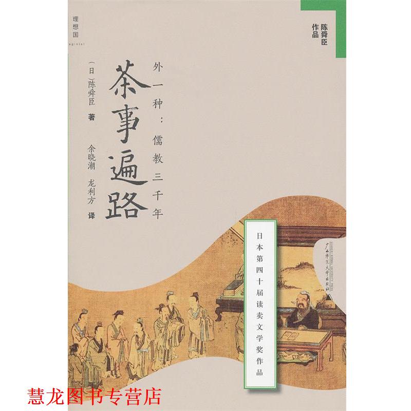 【正版书籍】 茶事遍路 (日)陈舜臣 著,余晓潮,龙利方 译 广西师范大学出版社