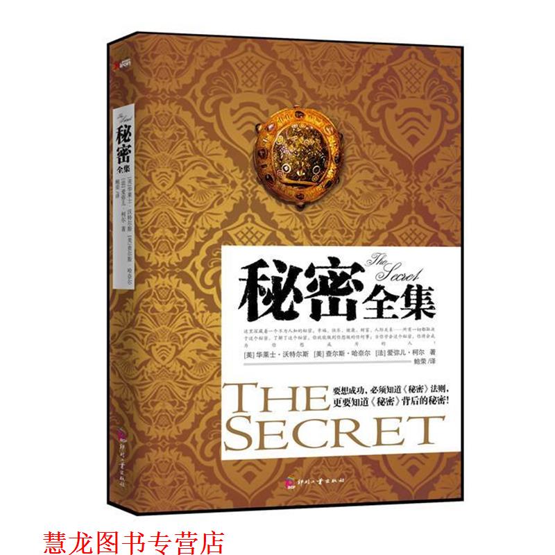 【正版书籍】 秘密全集 (美)沃特尔,鲍荣 辽宁教育出版社
