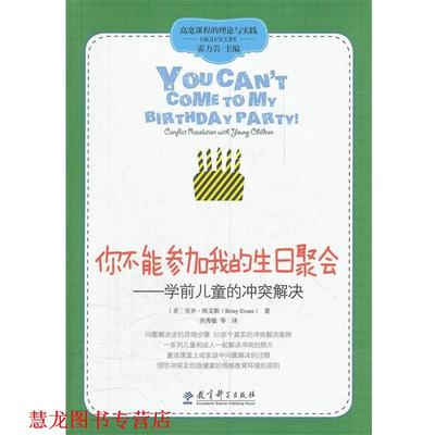 【正版书籍】 你不能参加我的生日聚会--学前儿童的冲突解决 (美) 贝齐·埃文斯著 教育科学出版社
