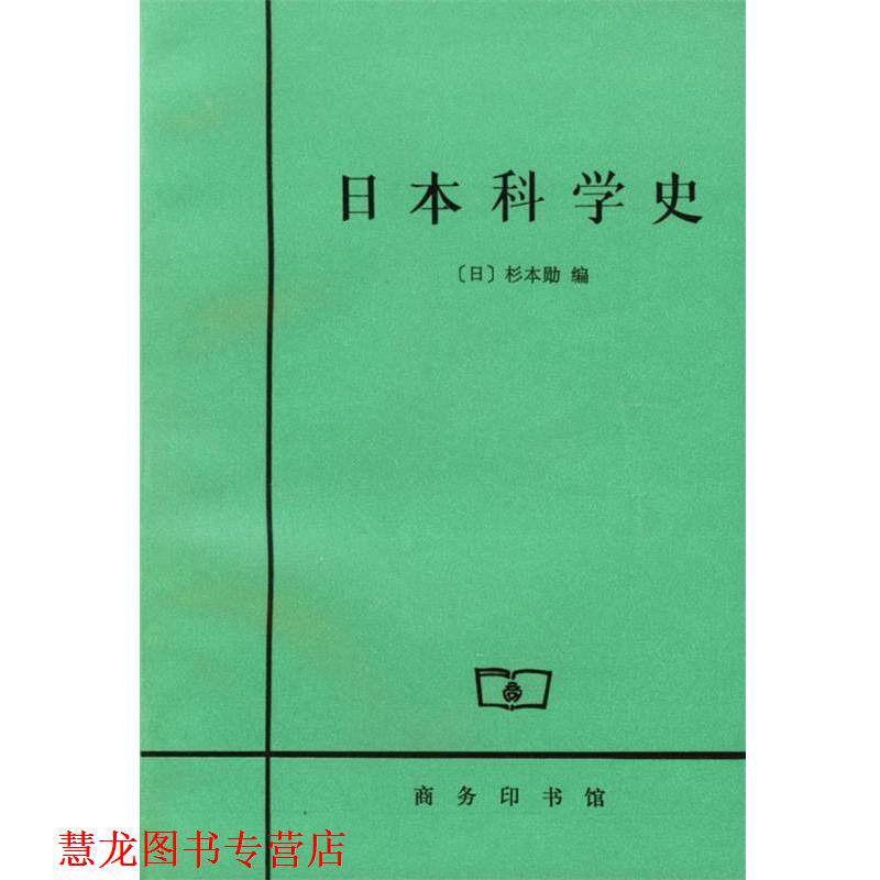 【正版书籍】 日本科学史 (日)杉本勋 编,郑彭年 译 商务印书馆