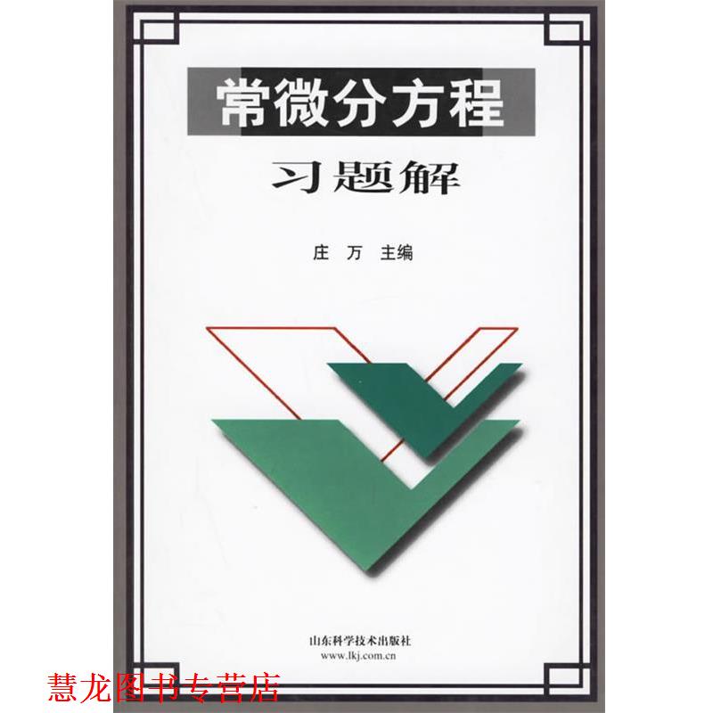 【正版书籍】 常微分方程习题解 庄万 主编 山东科学技术出版社