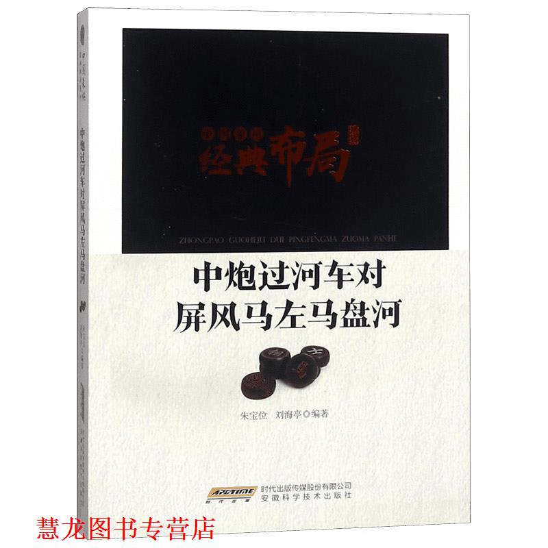 【正版书籍】 中炮过河车对屏风马左马盘河 朱宝位,刘海亭 著 安徽科学技术出版社