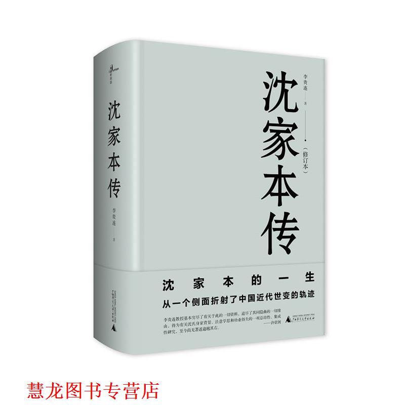【正版书籍】 沈家本传 李贵连 广西师范大学出版社