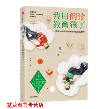 【正版书籍】 我用阅读教育孩子 周璐 中信出版集团,中信出版社