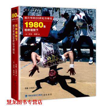 【正版书籍】 照片里的20世纪史 1980年代 柏林墙倒下 [英] 尼克·雅普 著,苏敏,江培芳 译 海峡出版发行集团，海峡书局