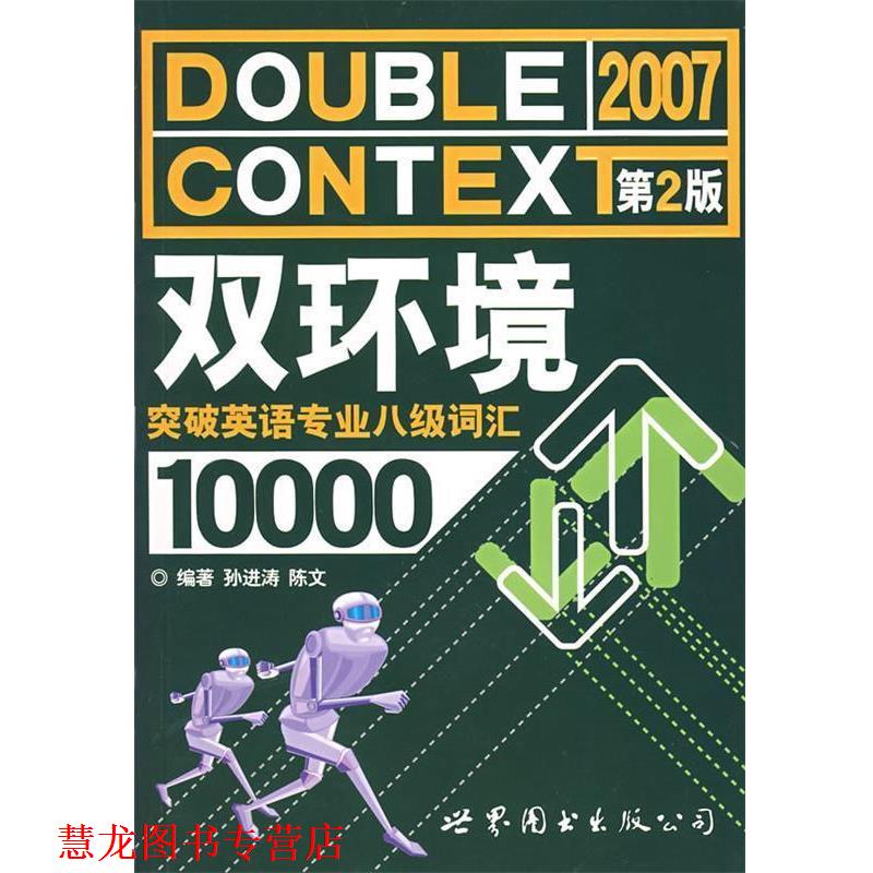 【正版书籍】 双环境突破英语专业八级词汇10000 孙进涛,陈文 编著 世界图书出版公司
