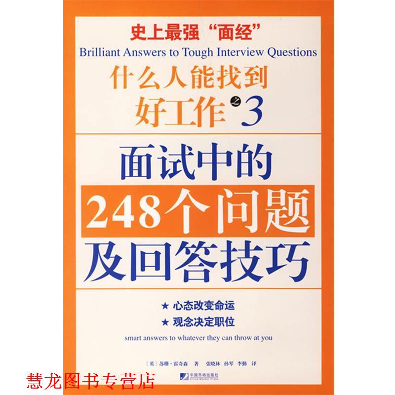 【正版书籍】 什么人能找到好工作之3面试中的248个问题及回答技巧 (英)霍奇森 著,张晓林,孙琴,李勤 译 中国市场出版社