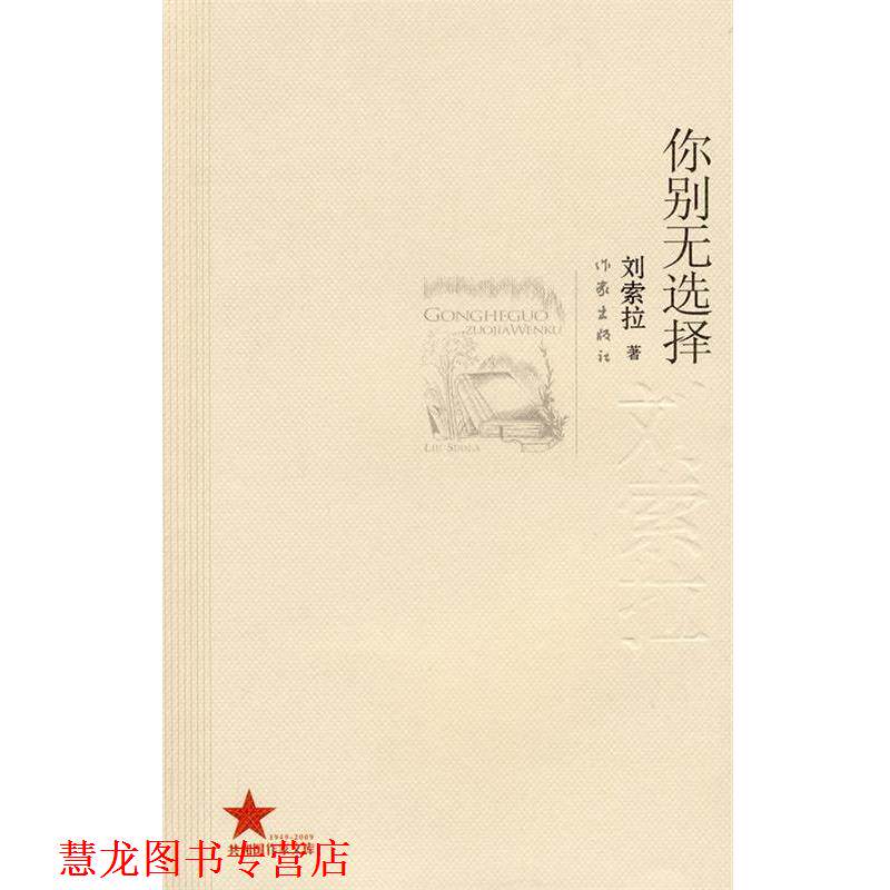 【正版书籍】 你别无选择 刘索拉 著 作家出版社