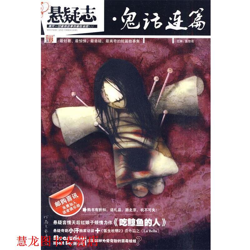 【正版书籍】 悬疑志·鬼话连篇 鱼悠若 主编 河南文艺出版社
