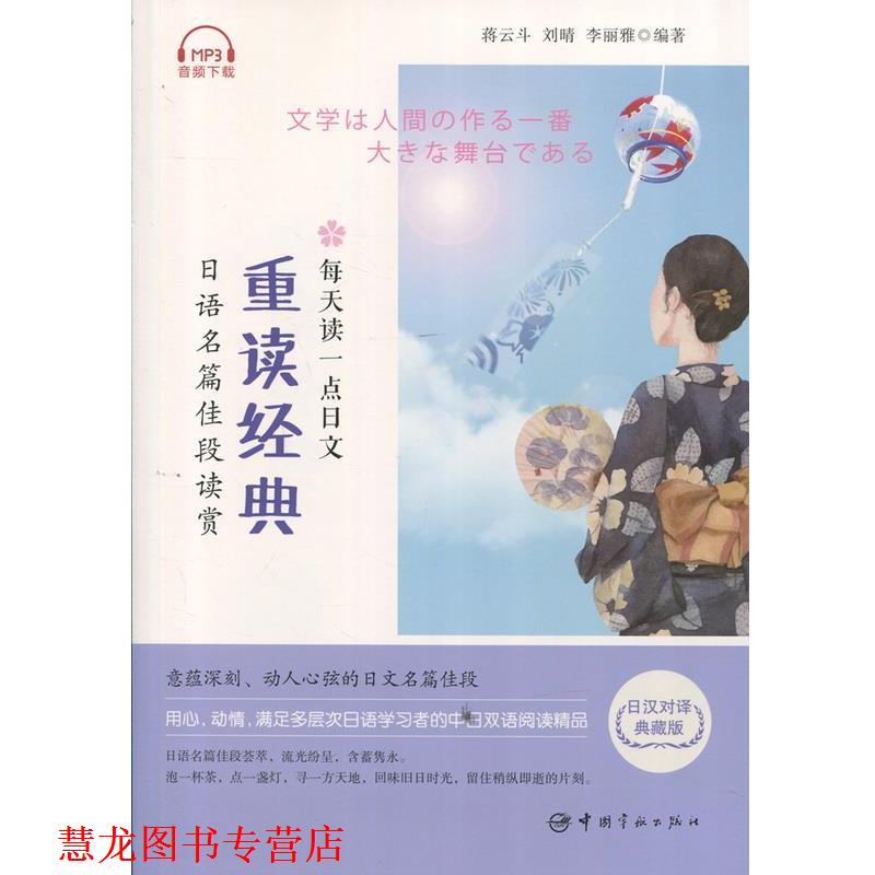 【正版书籍】 每天读一点日文:重读经典 日语名篇佳段读赏 蒋云斗,刘晴,李丽雅 著 中国宇航出版社