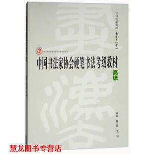 【正版书籍】 中国书法家协会硬笔书法考级教材 翟卫民,王媛 编 东方出版中心出版社