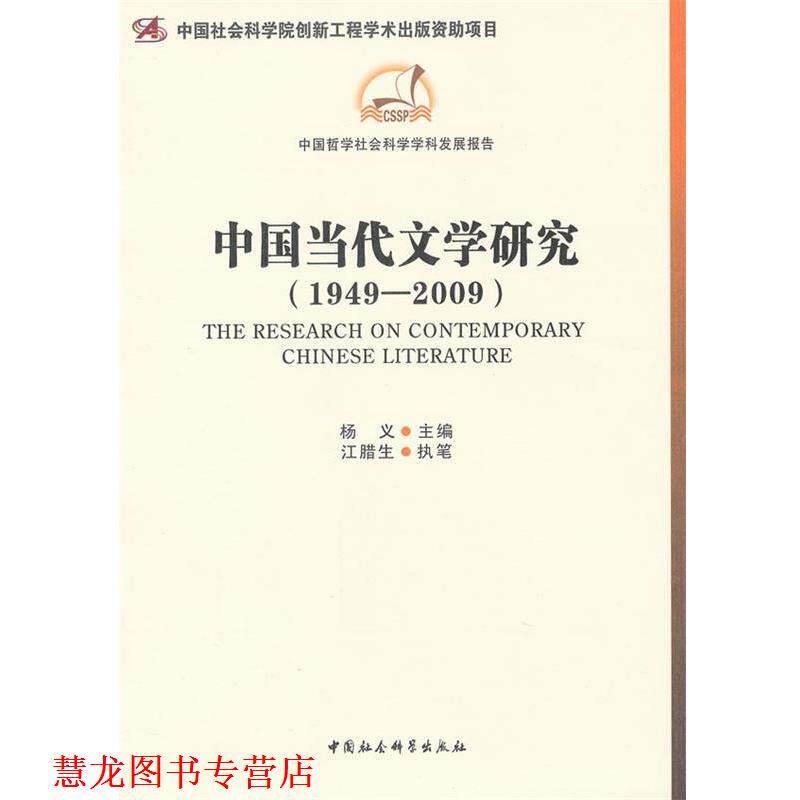 【正版书籍】 中国当代文学研究 杨义　主编,江腊生　执笔 中国社会科学出版社