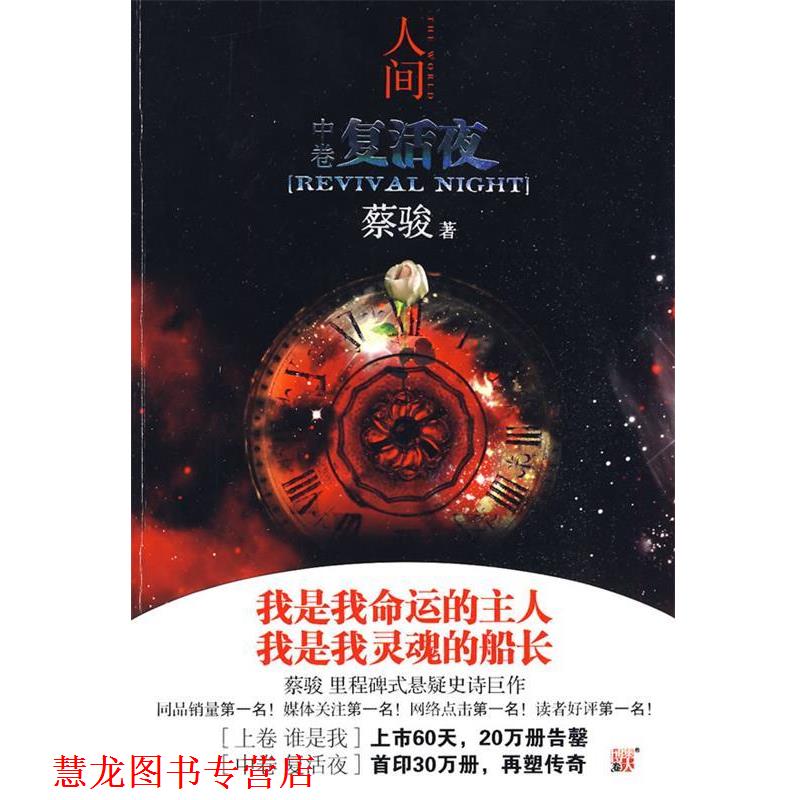 【正版书籍】 人间中 复活夜 蔡骏 著 河南文艺出版社