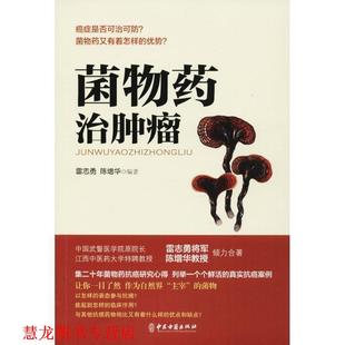 菌物药治肿瘤 书籍 雷志勇 陈增华 社 中医古籍出版 正版