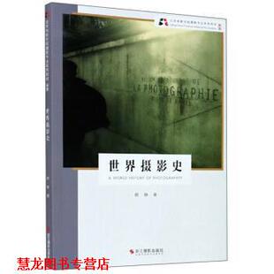 【正版书籍】 世界摄影史 顾铮 著 浙江摄影出版社