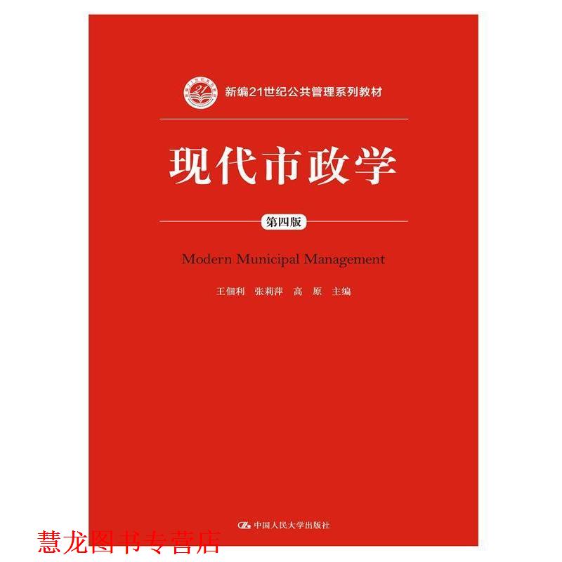 【正版书籍】 现代市政学 第四版 王佃利 张莉萍 高原 中国人民大学出版社