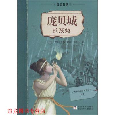 【正版书籍】 我的故事:庞贝城的灰烬 (法)克里斯蒂娜·费雷-弗勒里　著,郭文严　译 浙江少年儿童出版社