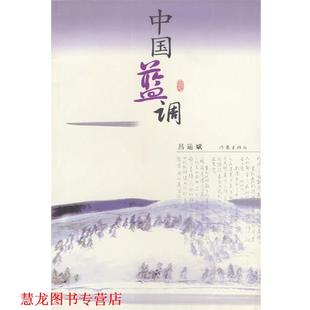 中国蓝调 书籍 吕运斌 编 社 作家出版 正版