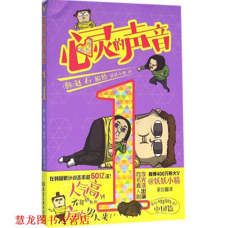 【正版书籍】 心灵的声音1 (韩) 赵石 编绘,妖妖小精 译 黑龙江美术出版社