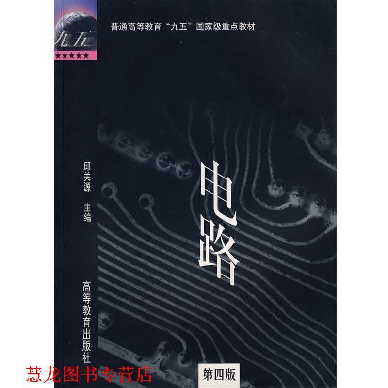 【正版书籍】 电路 邱关源　主编 高等教育出版社