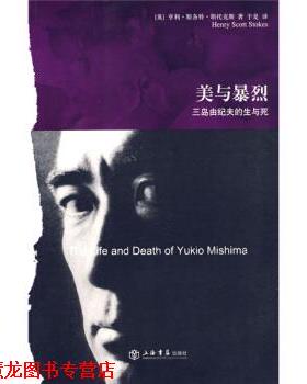 【正版书籍】 美与暴烈:三岛由纪夫的生与死 [英] 斯托克斯（Stokes.H.S.） 著,于是 译 上海书店出版社