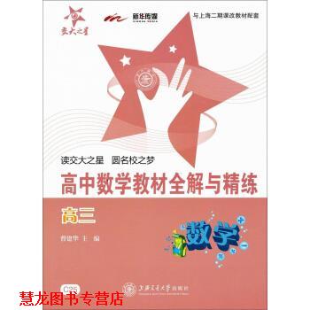 【正版书籍】 交大之星·高中数学与精练:数学 曹建华 编 上海交通大学出版社