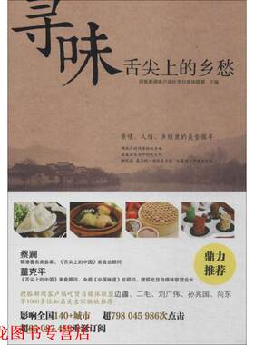 【正版书籍】 寻味：舌尖上的乡愁 董克平 北京时代华文书局
