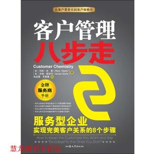 【正版书籍】 客户管理八步走 奈勒 人民出版社