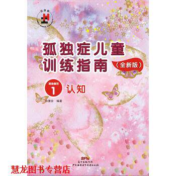 【正版书籍】 孤独症儿童训练指南1:活动指引 认知 协康会 广州海燕电子音像出版社