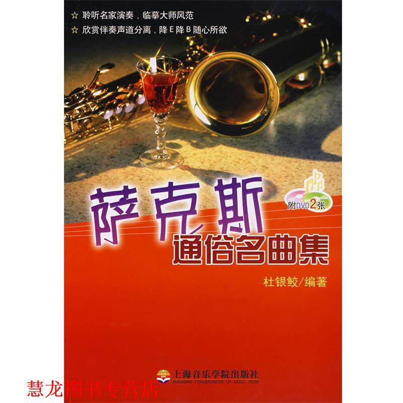 【正版书籍】 萨克斯通俗名曲集 杜银鲛 编著 上海音乐学院出版社