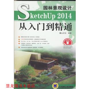 园林景观设计 Sketchup 机械工业出版 正版 社 编著 书籍 麓山文化 2014从入门到精通